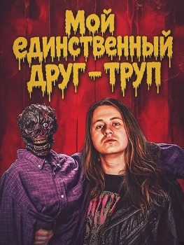 Постер Мой единственный друг - труп (2026)