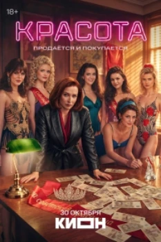 Постер Красота (2026) (Россия)