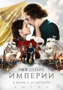 Постер Рождение империи (2026)
