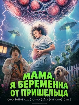 Постер Мама, я беременна от пришельца (2026)