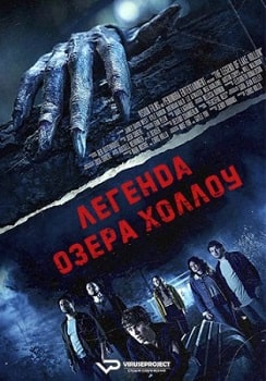 Постер Легенда озера Холлоу (2024)