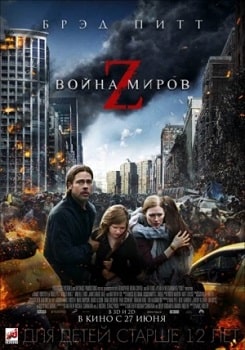 Постер Война миров Z (2013)