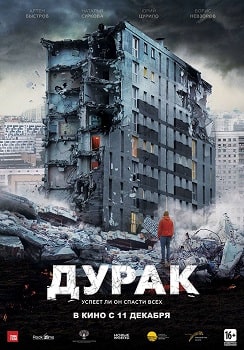 Постер Дурак (2014)