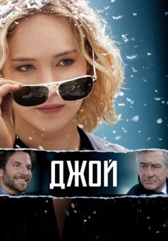 Постер Джой (2015)