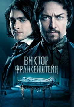 Постер Виктор Франкенштейн (2015)