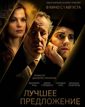 Лучшее предложение (2013)