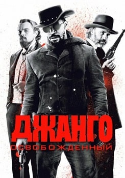 Постер Джанго освобожденный (2012)