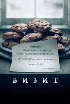 Постер Визит (2015)