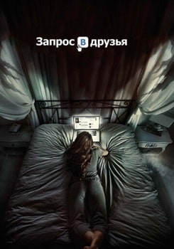 Постер Запрос в друзья (2016)