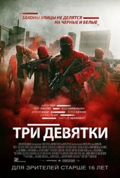 Постер Три девятки (2016)