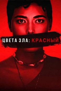 Цвета зла: Красный (2024)