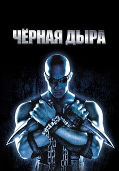 Чёрная дыра (2000)