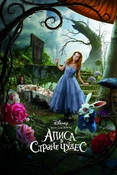 Постер Алиса в стране чудес (2010)