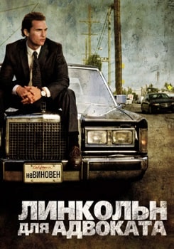 Постер Линкольн для адвоката (2011)