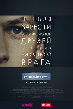 Социальная сеть (2010)