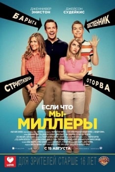 Постер Мы – Миллеры (2013)