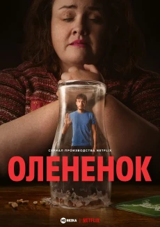 Постер Олененок (2024)