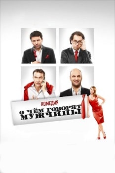 Постер О чём говорят мужчины (2010)