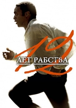 Постер 12 лет рабства (2013)