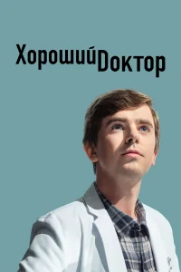 Постер Хороший доктор 7 сезон