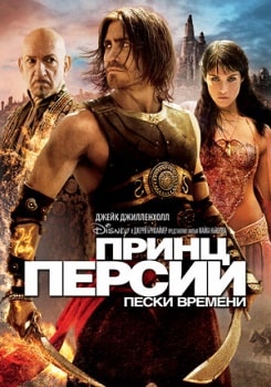 Постер Принц Персии: Пески времени (2010)