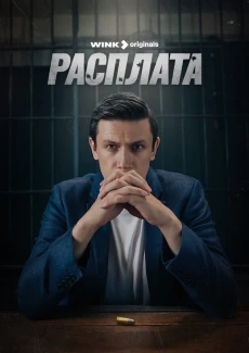 Постер Расплата (2024)