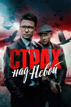 Страх над Невой (2023-2024)