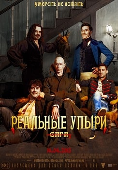 Постер Реальные упыри (2014)