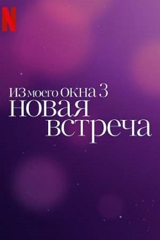 Постер Из моего окна 3: Новая встреча (2024)