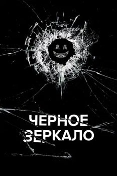 Постер Черное зеркало (1-6 сезон)