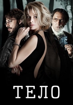 Постер Тело (2012)
