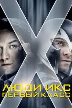 Постер Люди Икс: Первый класс (2011)