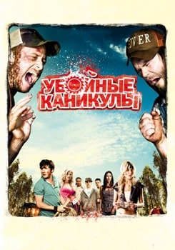 Постер Убойные Каникулы (2010)