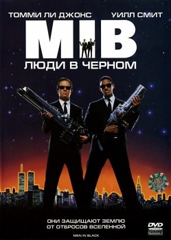 Постер Люди в чёрном (1997)