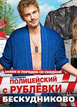 Постер Полицейский с Рублёвки 2 сезон