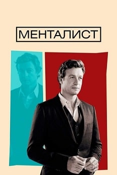 Постер Менталист (2008-2015)