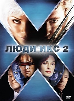 Постер Люди Икс 2 (2003)