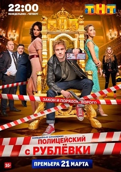 Постер Полицейский с Рублёвки 1 сезон