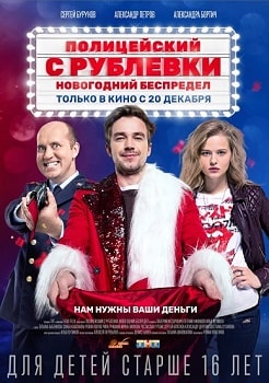 Постер Полицейский с Рублевки. Новогодний беспредел (2018)