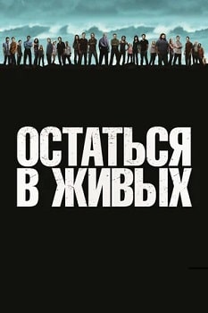 Постер Остаться в живых (1-6 сезон)