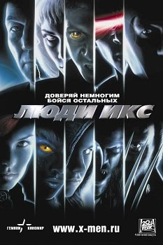 Постер Люди Икс (2000)