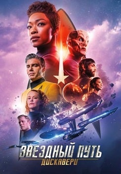 Постер Звёздный путь: Дискавери (5 сезон)