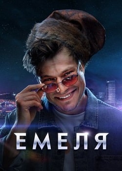 Постер Емеля (2024)