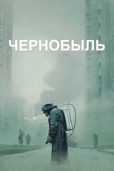 Постер Чернобыль (2019)