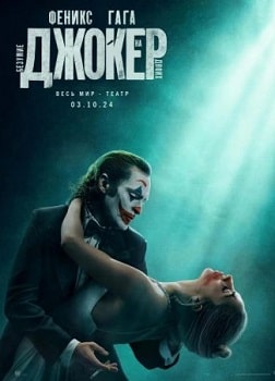 Постер Джокер: Безумие на двоих (2024)