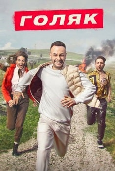 Постер Голяк (1-5 сезон)