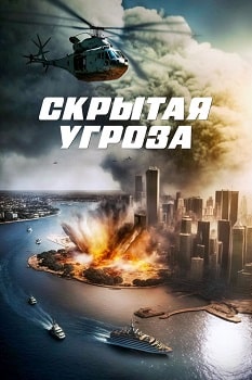 Постер Скрытая угроза (2024)