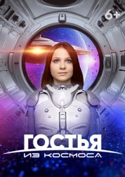 Постер Гостья из космоса (2024)