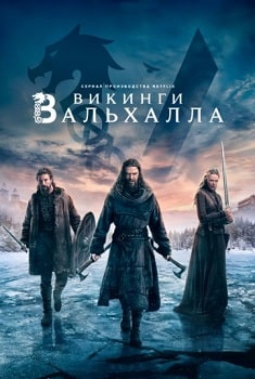 Постер Викинги: Вальхалла (1-2 сезон)
