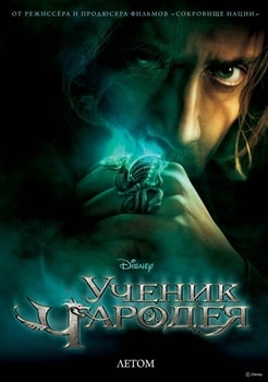 Ученик чародея (2010)